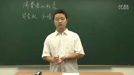 人教版初中思想品德九年級(jí)《消費(fèi)者的權(quán)益》名師微型課 北京劉濤