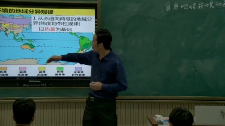 《自然地理環(huán)境的差異性》優(yōu)質(zhì)課（人教版高中地理必修一,，王占偉）