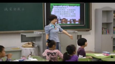 《誠實的孩子人人夸》課堂實錄（北師大版品德與生活二上，大連市實驗小學(xué)：呂曉璐）