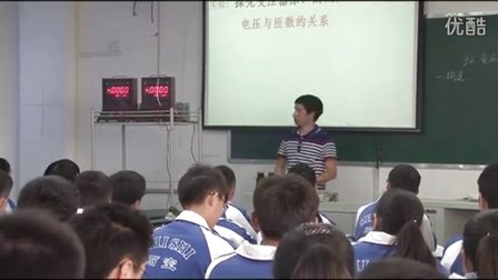 2015四川優(yōu)質(zhì)課《變壓器》教科版高二物理，成都石室白馬中學(xué)：羅濤