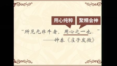 《庖丁解牛的三重境界》人教版高二語(yǔ)文-陜西省西安中學(xué)-朱妮婭-陜西省首屆微課大賽