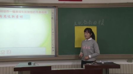 小學(xué)美術(shù)三年級《生機(jī)勃勃的早晨》說課 北京馮銘（北京市首屆中小學(xué)青年教師教學(xué)說課大賽）