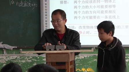 人教2011課標(biāo)版物理 八下-8.2《二力平衡》教學(xué)視頻實(shí)錄-劉昆林