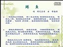 藝術(shù)歌曲的成熟-舒伯特的歌曲高一 1_第五屆全國(guó)中小學(xué)音樂(lè)優(yōu)質(zhì)課