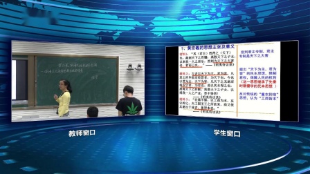 岳麓版高中歷史必修三第一單元第5課《明清之際的進步思潮》課堂實錄視頻-周如萍