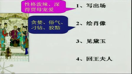 2014年全國一師一優(yōu)課高中語文必修3《林黛玉進(jìn)賈府》教學(xué)視頻(重慶市)