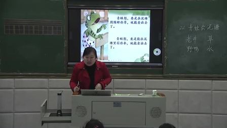 《21 青蛙賣泥塘》部編版小學(xué)語文二下課堂實錄-江西九江市-孫慧