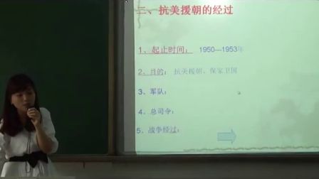 《抗美援朝》微課評選（人教版歷史八下,，南充一中：伍敏）