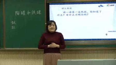 《6 陶罐和鐵罐》部編版小學(xué)語文三下教學(xué)視頻-內(nèi)蒙古巴彥淖爾市_臨河區(qū)-蔡春艷