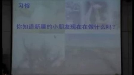 《打開天山腳下的民族之窗》優(yōu)質課（北師大版品德與社會五上,，湖北省武昌實驗小學：陳睛）