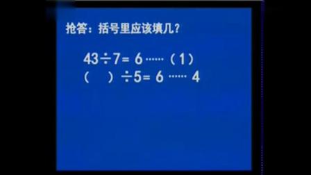 《有余數(shù)的除法》小學(xué)數(shù)學(xué)名師優(yōu)質(zhì)課視頻-劉德武