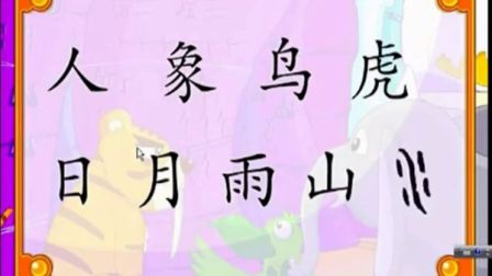 第六屆電子白板大賽《有趣的象形字》（幼兒園大班語言，無錫市機(jī)關(guān)幼兒園：王壟）