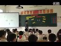 how many are there-整節(jié)課例_小學(xué)英語廣東名師課堂優(yōu)質(zhì)課