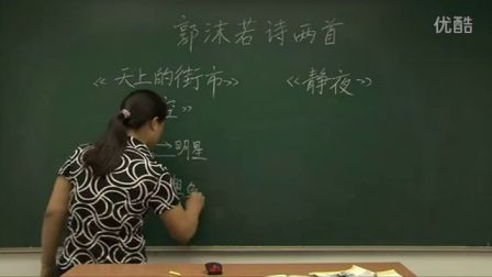 人教版初中語文七年級《郭沫若詩兩首》名師微型課 北京熊素文